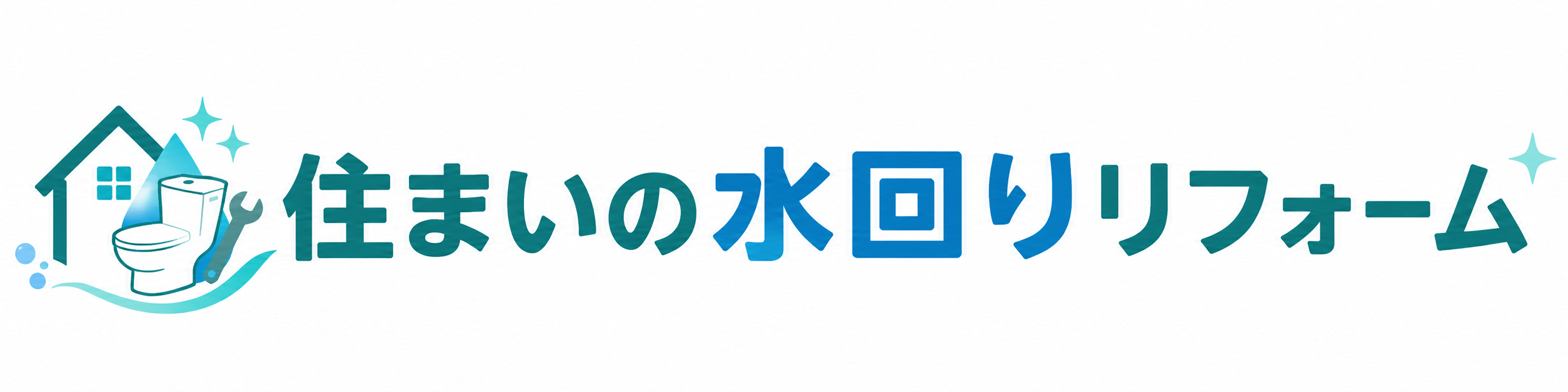 住まいの水回りリフォーム