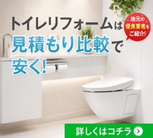 リショップナビでトイレリフォームの見積もりを比較する