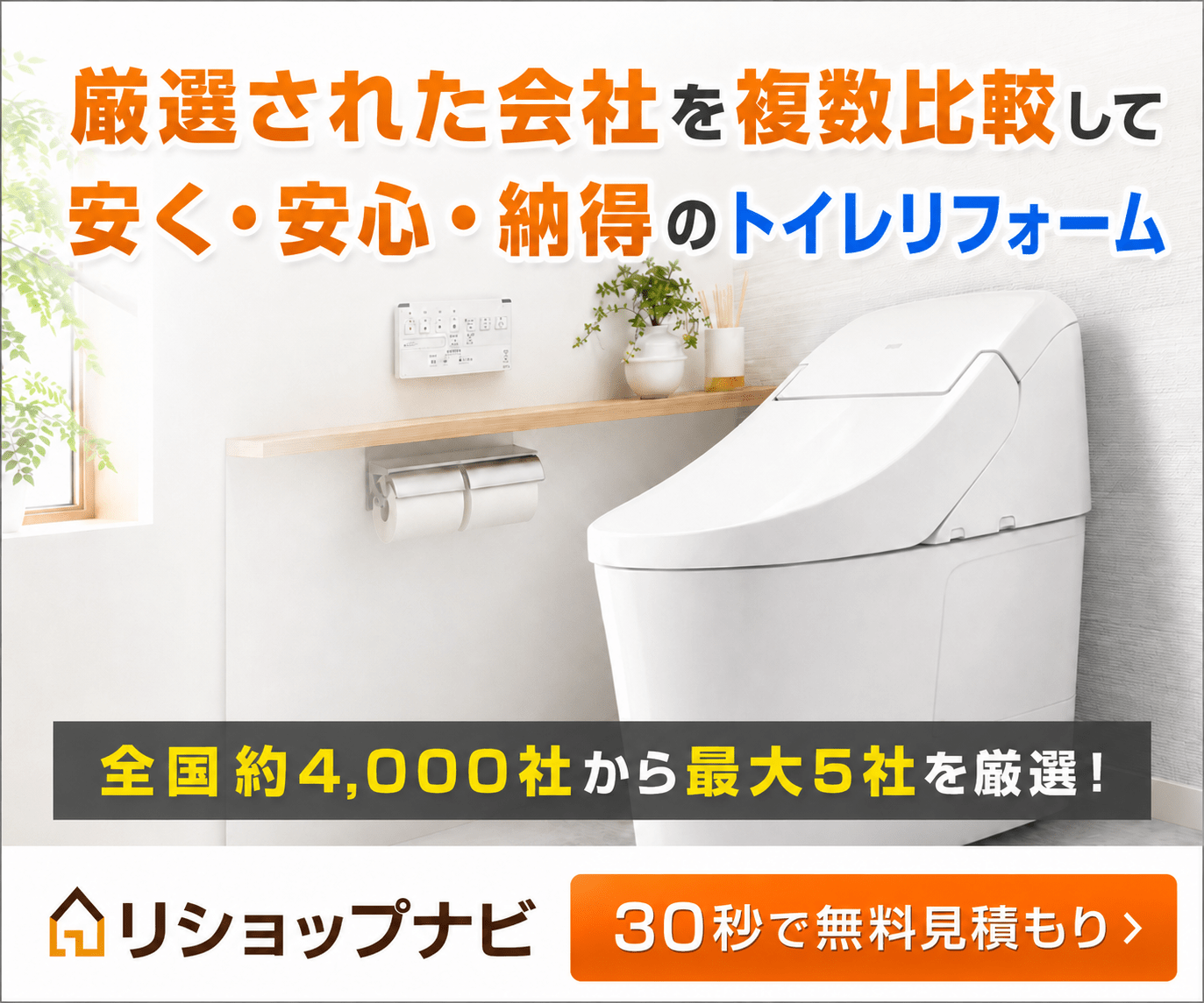 トイレリフォームの無料見積もり