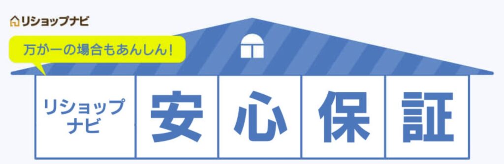 リショップナビ安心保証