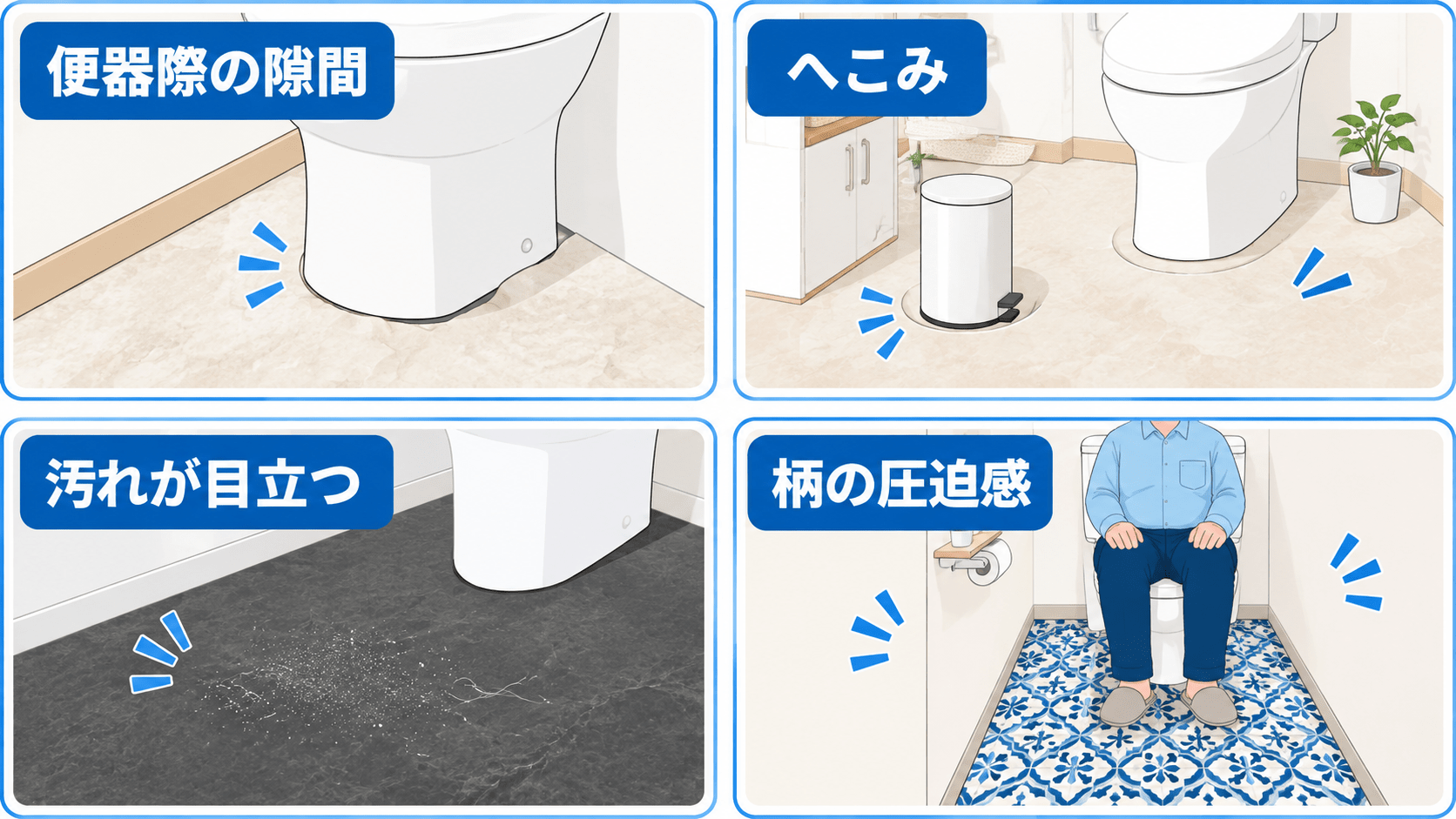 トイレのクッションフロアで後悔しやすい汚れ・色移り・施工不良の例