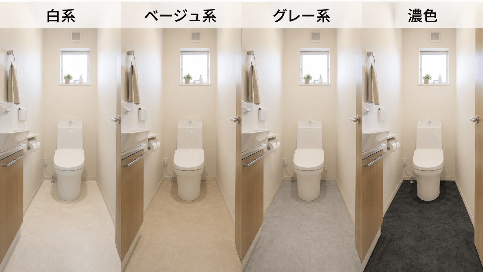 トイレ床のグレー・ベージュ・白系クッションフロアの色比較