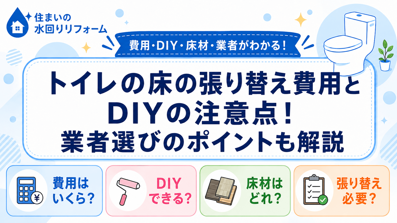 トイレの床の張り替え費用とDIYの注意点