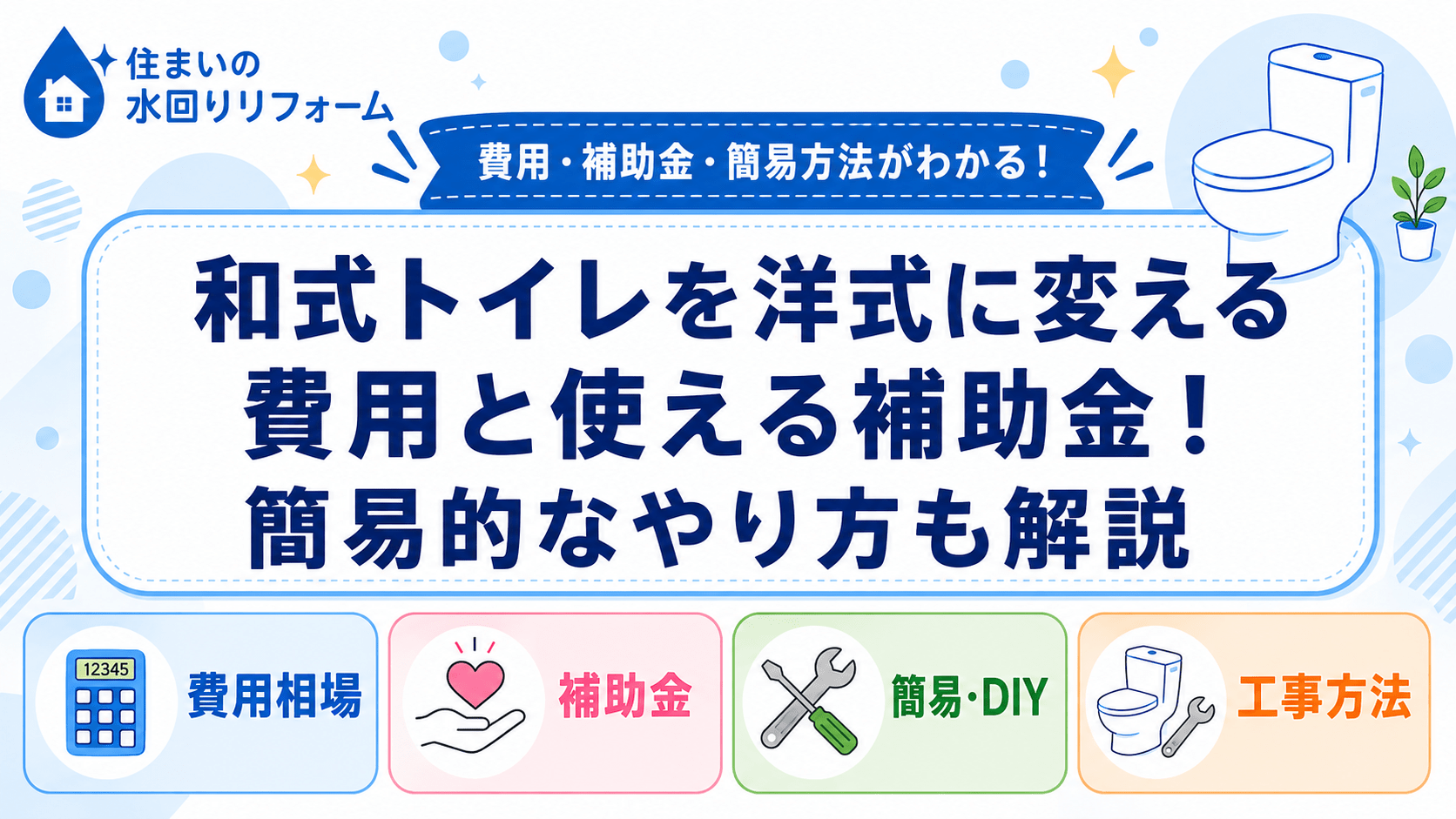 和式トイレを洋式に変える費用と使える補助金!簡易的なやり方も解説