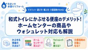 和式トイレにかぶせる便座のデメリット！ホームセンターの商品やウォシュレット対応も解説