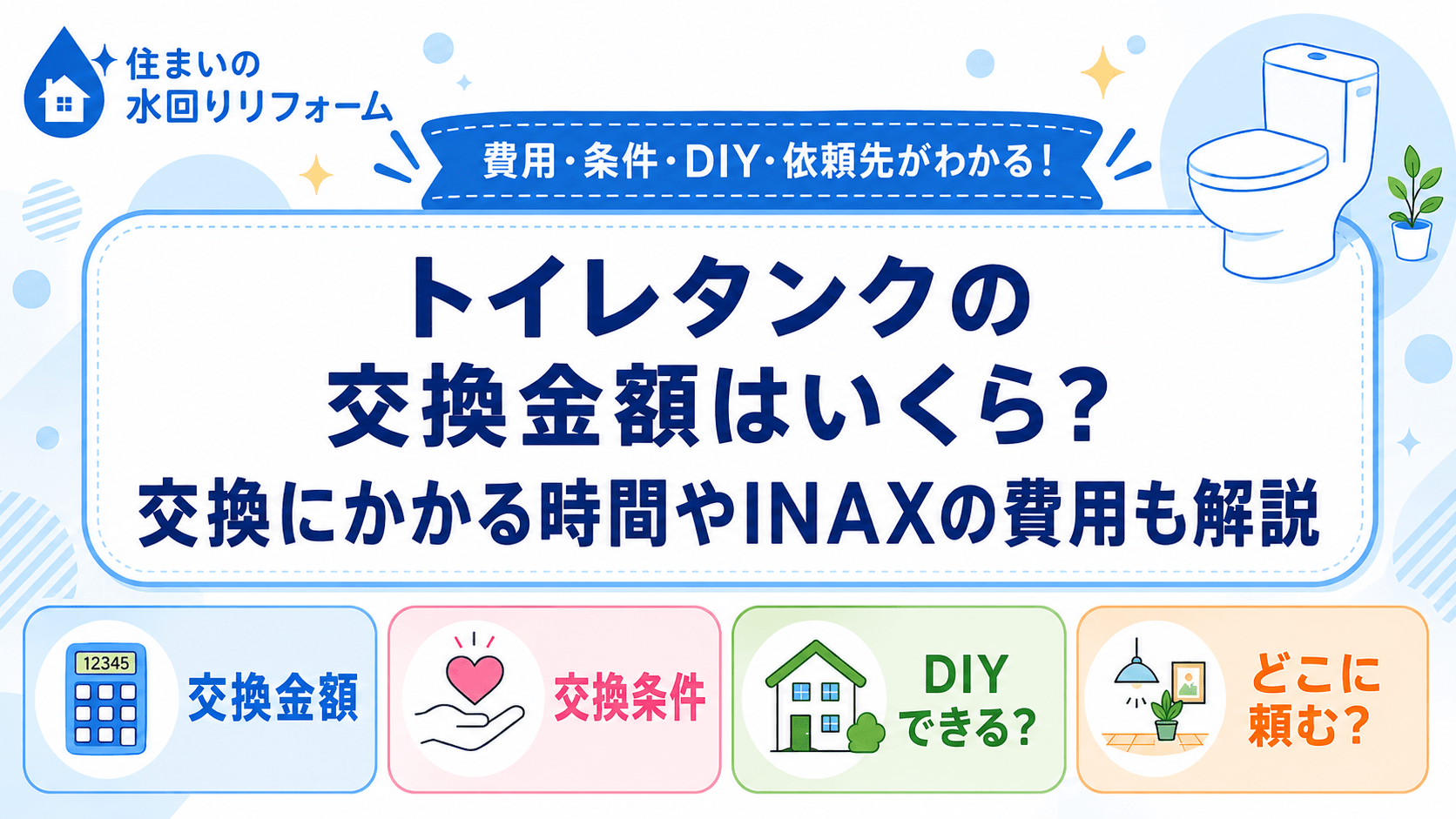 トイレタンクの交換金額・交換時間・INAXの費用を解説する記事のアイキャッチ