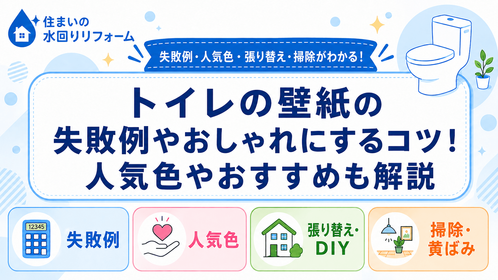 トイレの壁紙の失敗例やおしゃれにするコツ！人気色やおすすめも解説