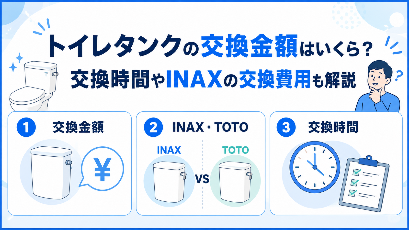 トイレタンクの交換金額・メーカー・交換時間を整理した図解