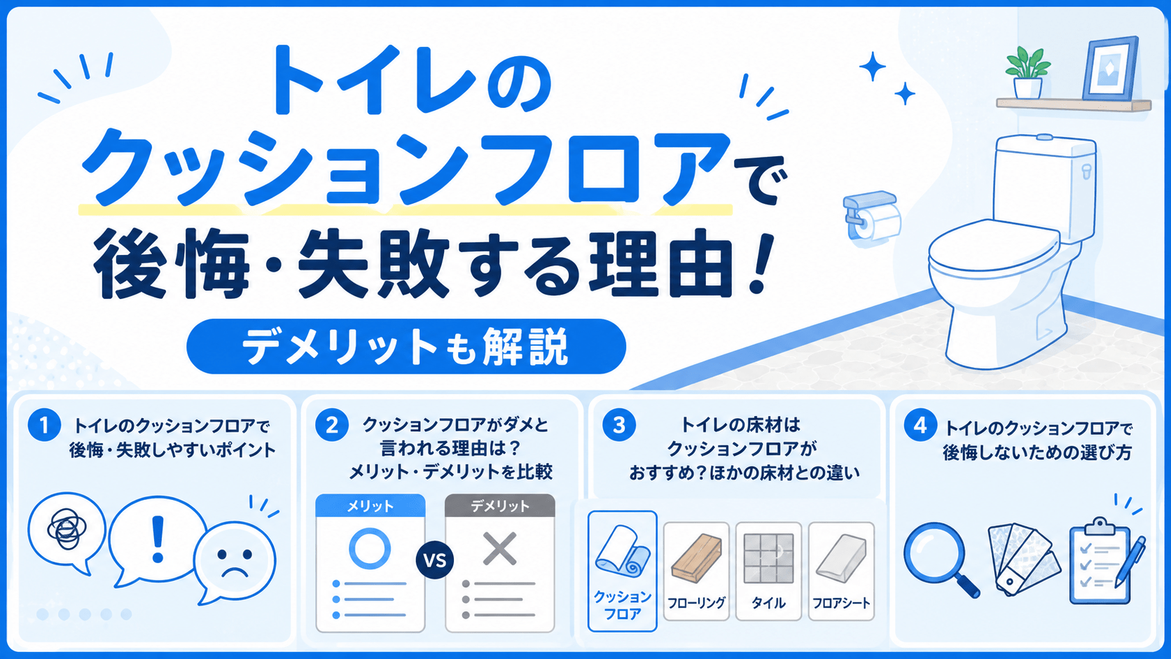 トイレのクッションフロアで後悔・失敗する理由と選び方の図解
