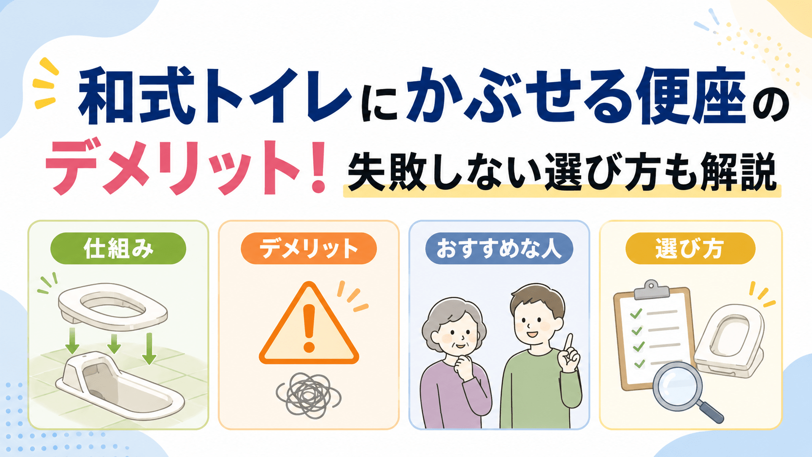 和式トイレにかぶせる便座のデメリットと選び方
