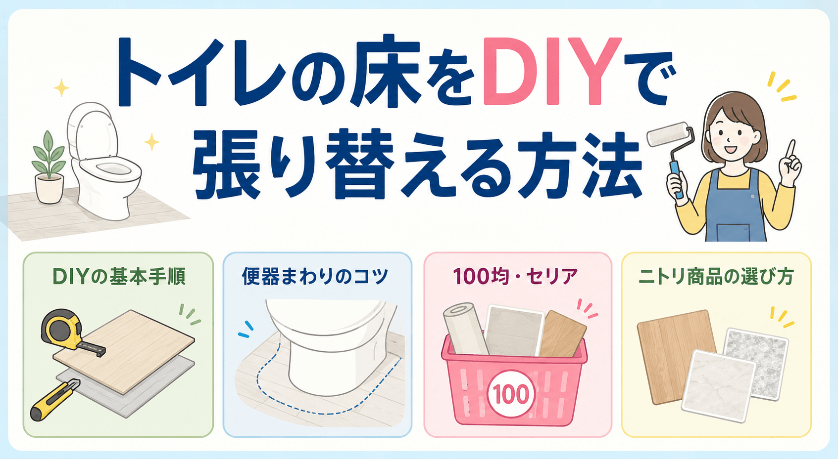トイレの床をDIYで張り替える方法と注意点