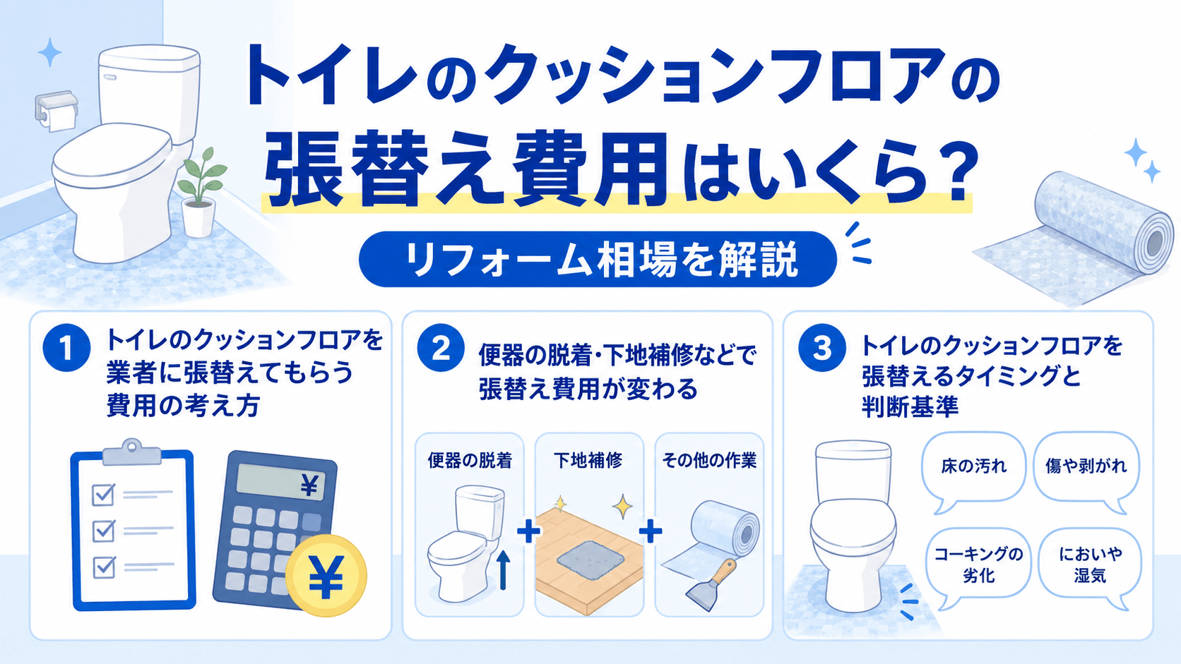 トイレのクッションフロアの張替え費用と相場の図解