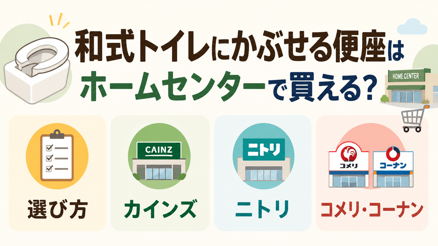 和式トイレにかぶせる便座のホームセンター別の取扱状況