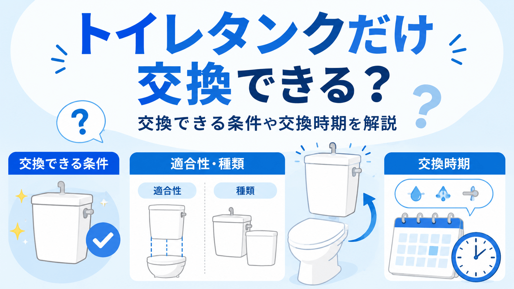 トイレタンクだけ交換できる条件・適合性・交換時期を整理した図解