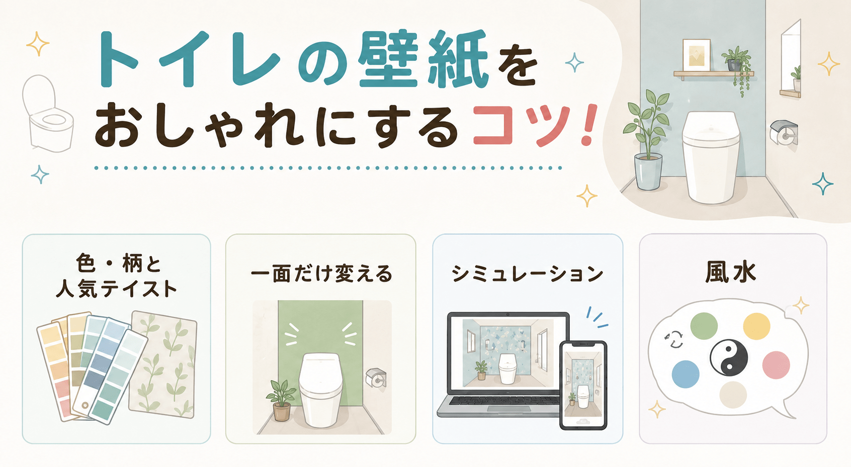 トイレのおしゃれな壁紙選び