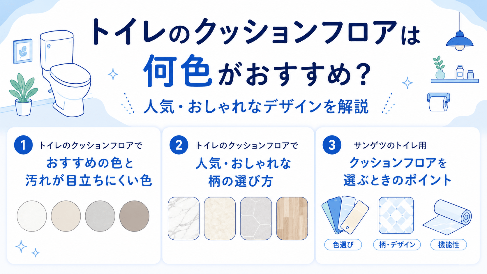 トイレのクッションフロアにおすすめの色とデザインの図解