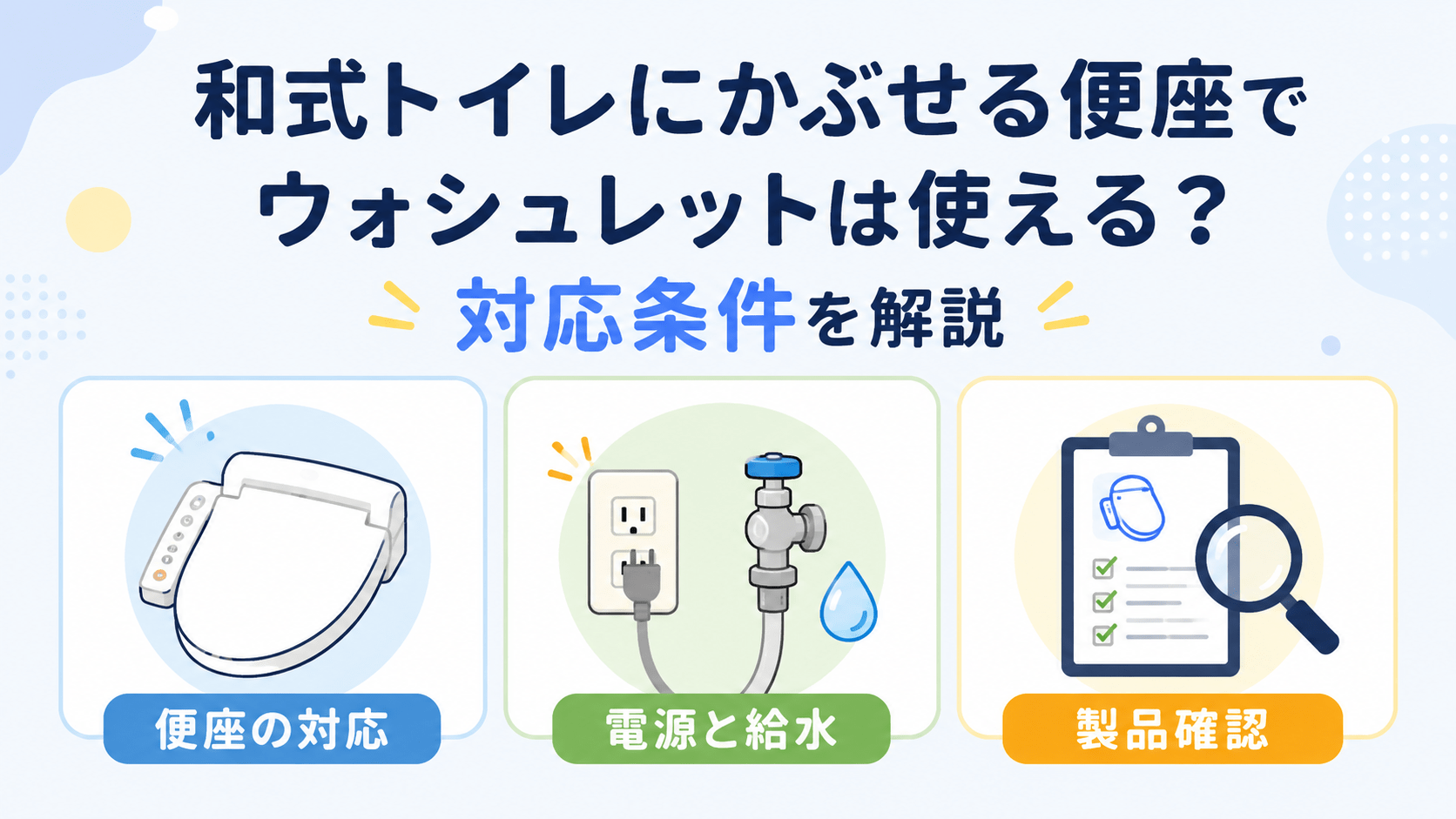 和式トイレにかぶせる便座とウォシュレットの対応条件