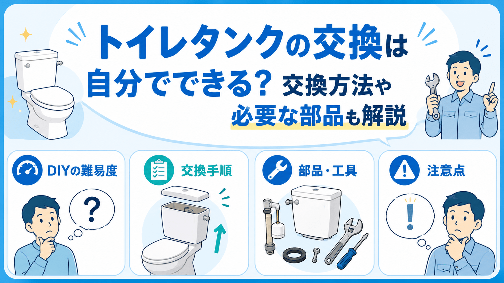 トイレタンクを自分で交換する難易度・手順・部品・注意点の図解
