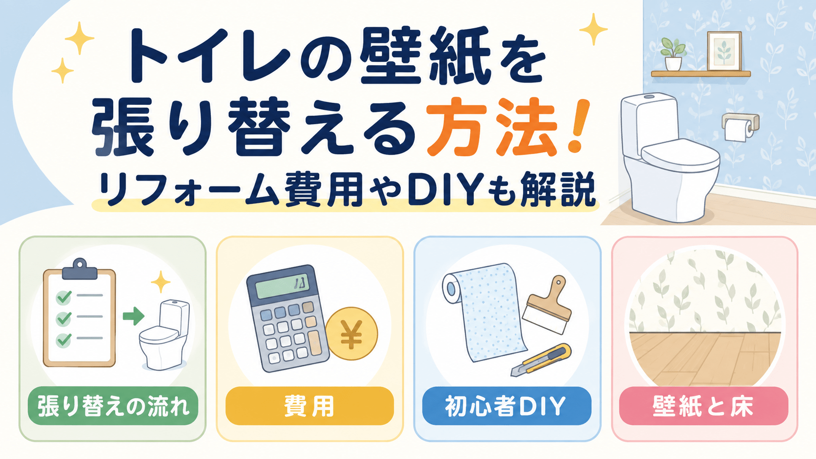 トイレの壁紙張り替え方法