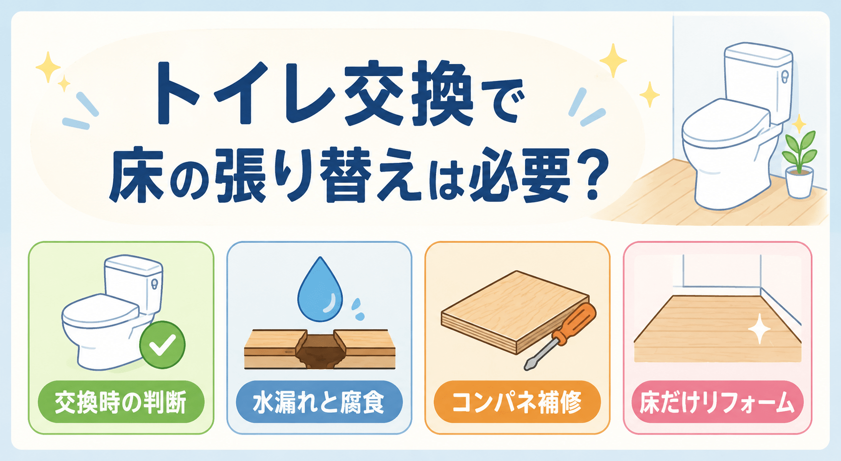 トイレ交換時に床を張り替える判断ポイント