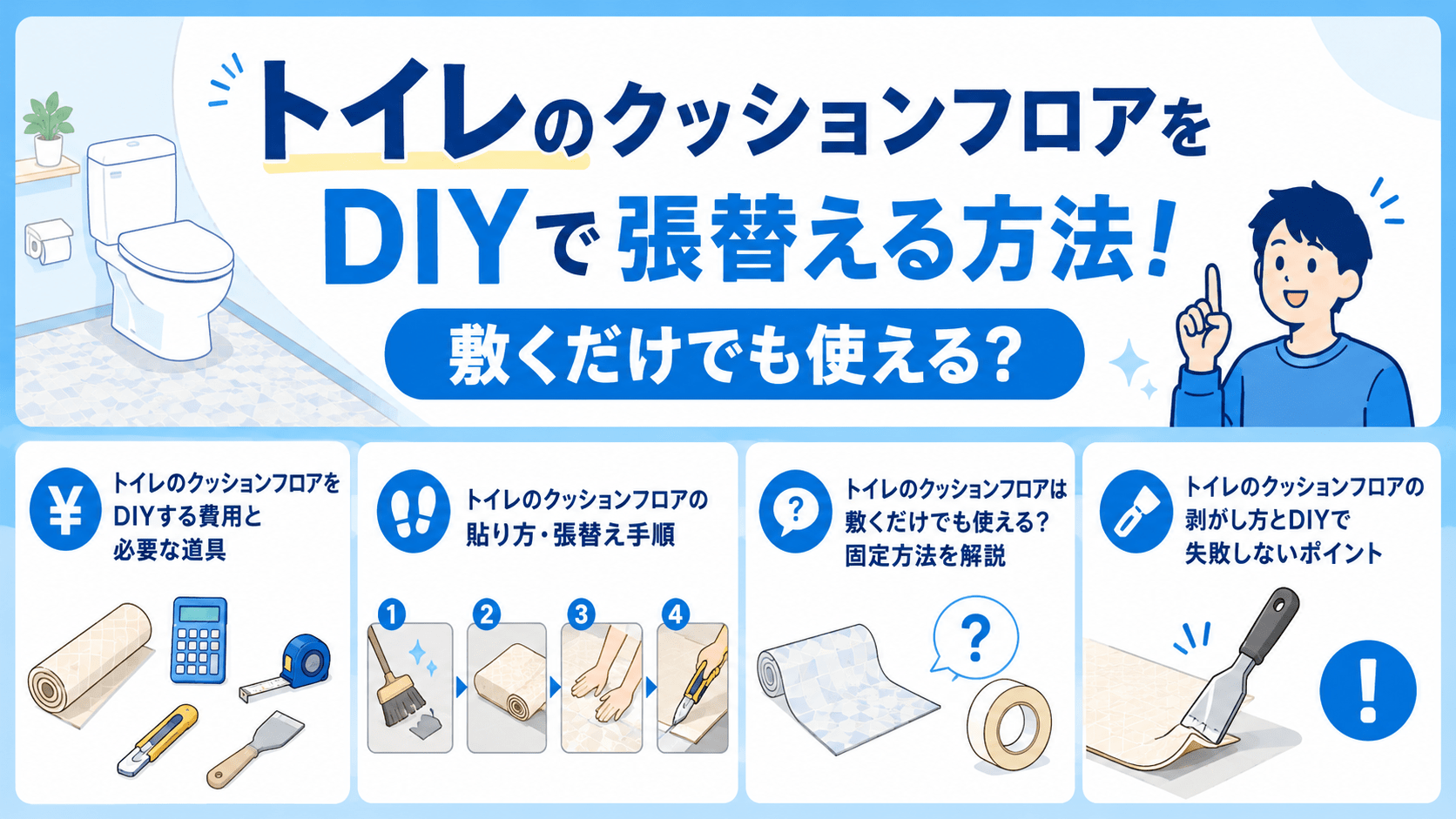 トイレのクッションフロアをDIYで張替える方法の図解