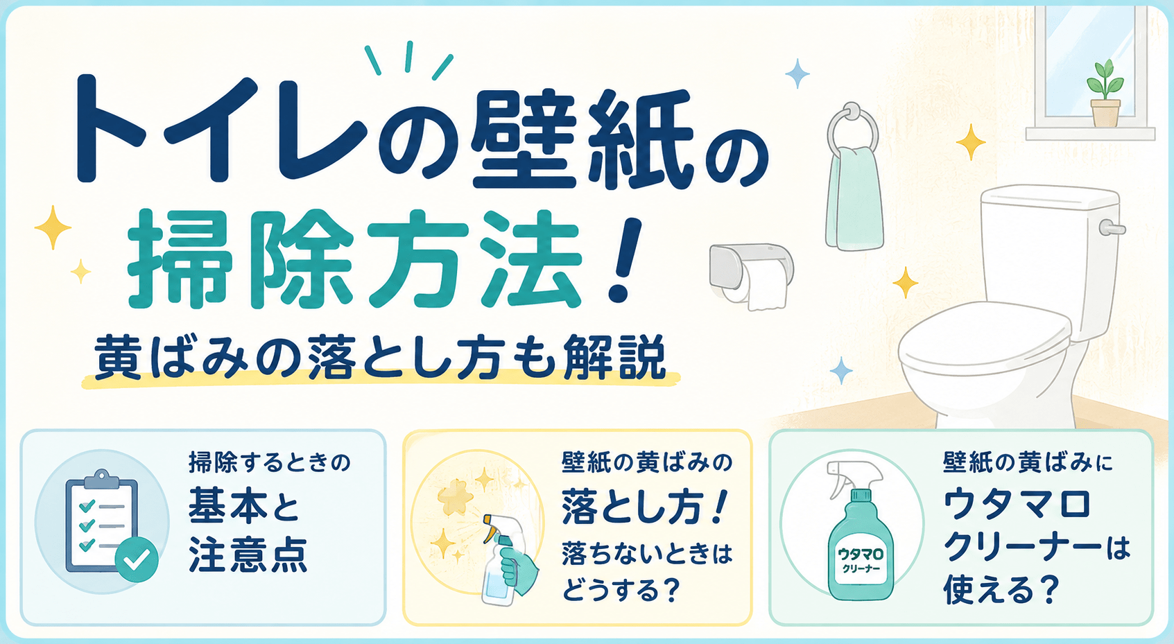 トイレ壁紙の掃除と黄ばみ対策