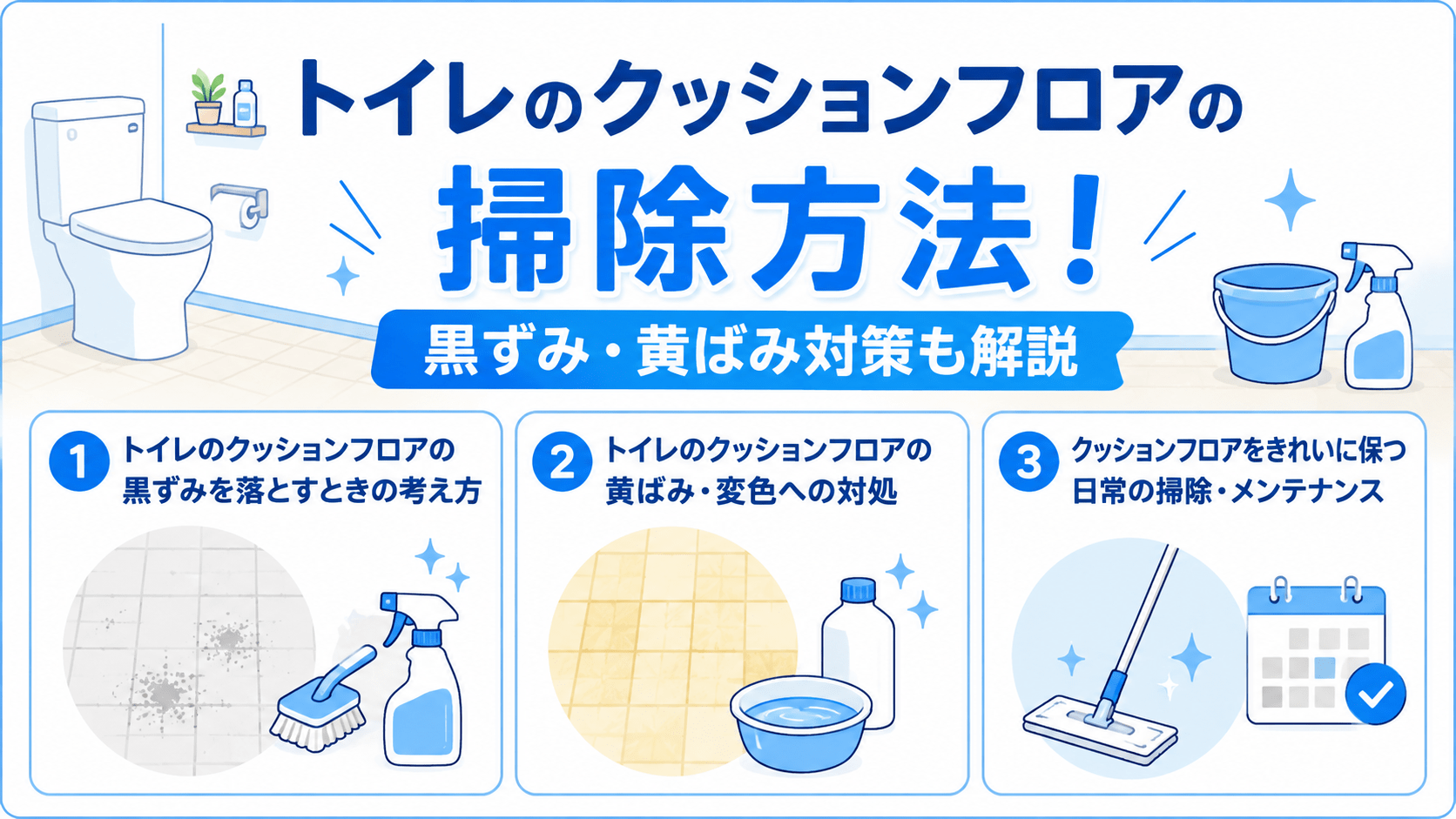 トイレのクッションフロアの掃除と黒ずみ・黄ばみ対策の図解