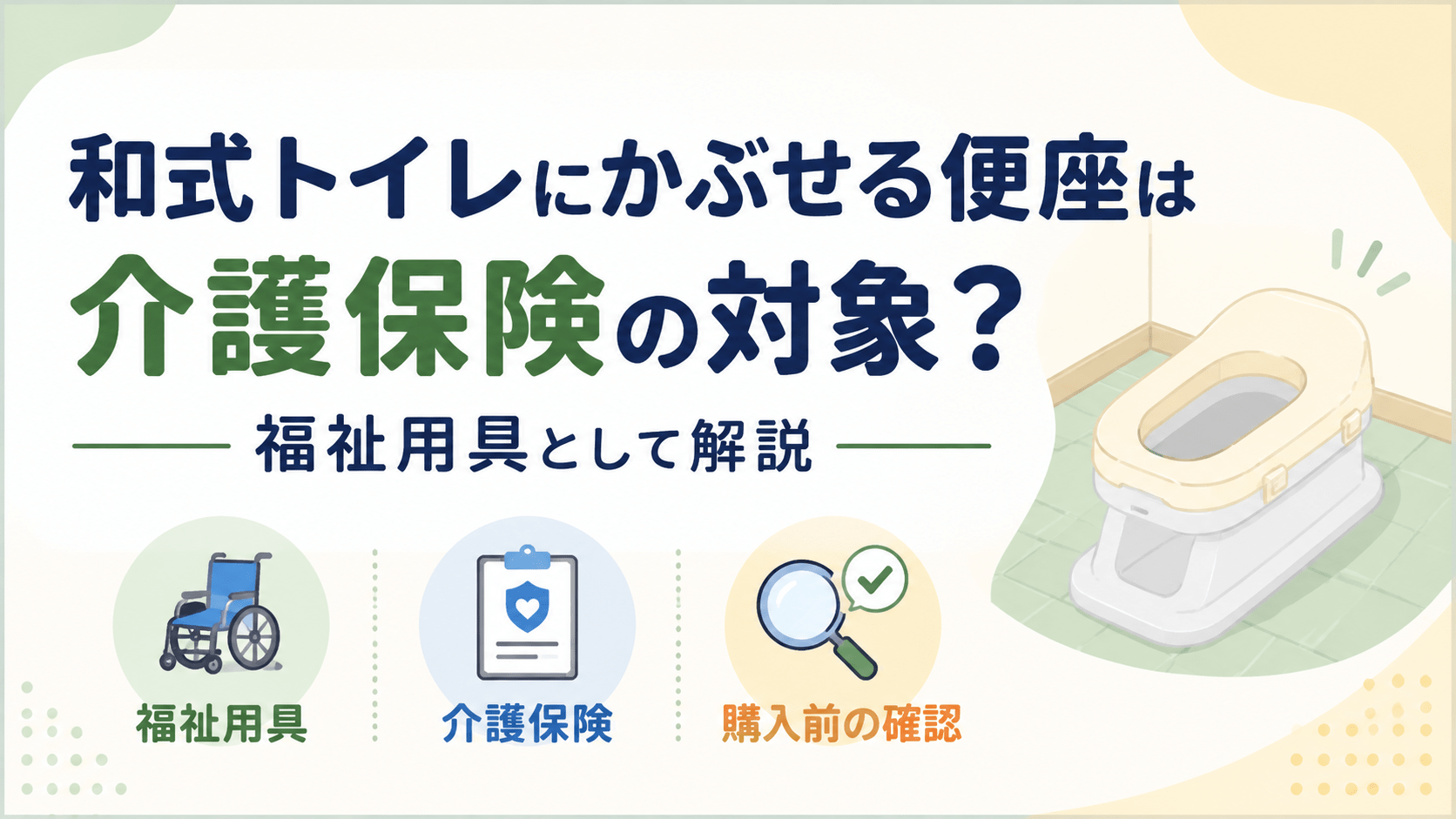 和式トイレにかぶせる便座の介護保険と福祉用具