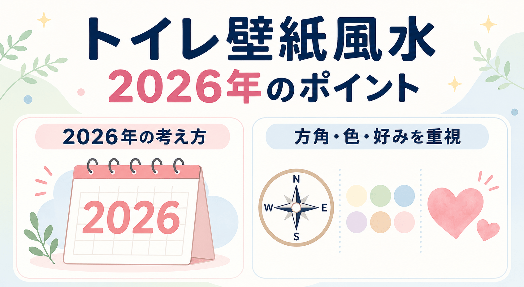 2026年のトイレ壁紙風水