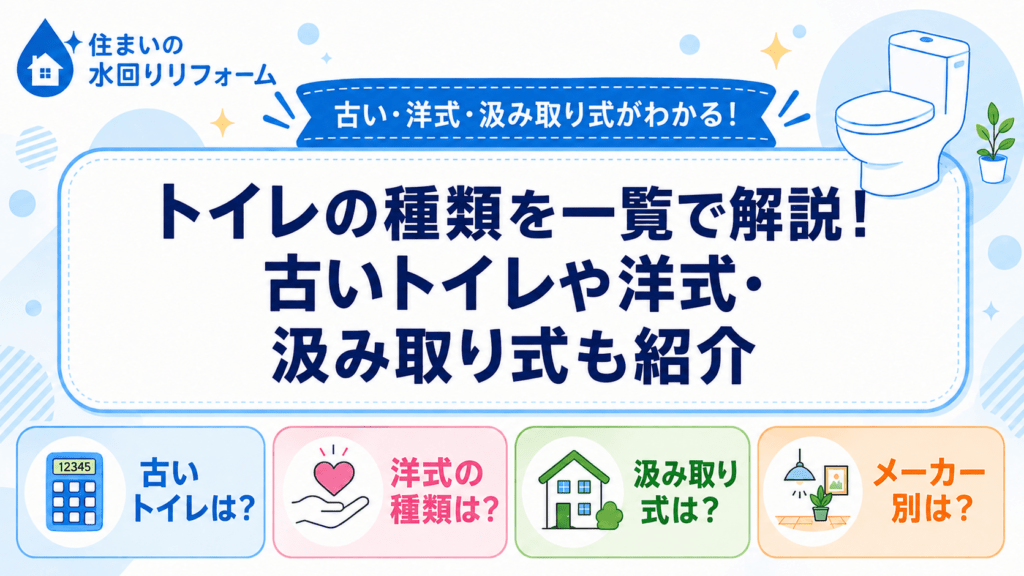 トイレの種類を一覧で、古いトイレや洋式・汲み取り式を紹介する記事のアイキャッチ画像
