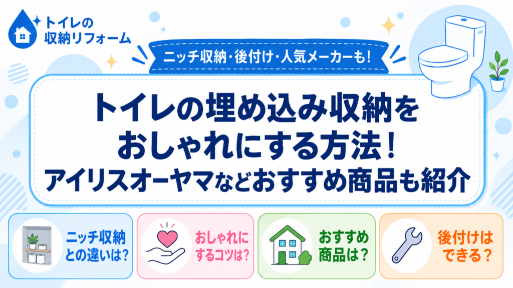 トイレの埋め込み収納をおしゃれにする方法、アイリスオーヤマなどおすすめ商品を紹介する記事のアイキャッチ画像