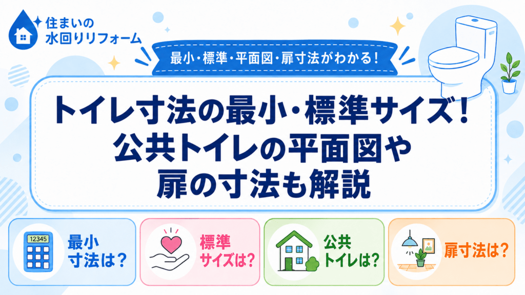 トイレの寸法の最小・標準サイズ、公共トイレの平面図や扉の寸法を紹介する記事のアイキャッチ画像