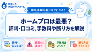 ホームプロの評判、評判・口コミ、手数料や断り方を紹介する記事のアイキャッチ画像