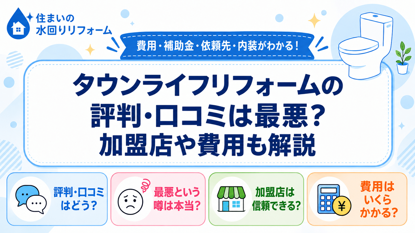 タウンライフリフォームの評判・口コミの評判、加盟店や費用を紹介する記事のアイキャッチ画像