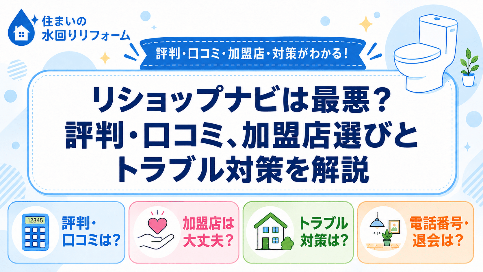 リショップナビの評判、評判・口コミ、加盟店選びとトラブル対策を紹介する記事のアイキャッチ画像