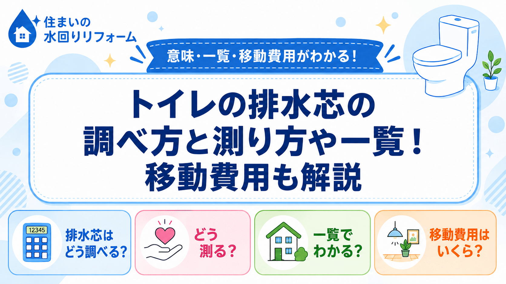 トイレの排水芯の調べ方と測り方や一覧、移動費用を紹介する記事のアイキャッチ画像