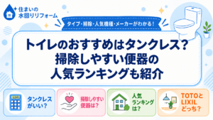 トイレのおすすめはタンクレス、掃除しやすい便器の人気ランキングを紹介する記事のアイキャッチ画像
