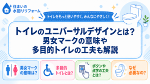 トイレのユニバーサルデザインとは、男女マークの意味や多目的トイレの工夫を紹介する記事のアイキャッチ画像