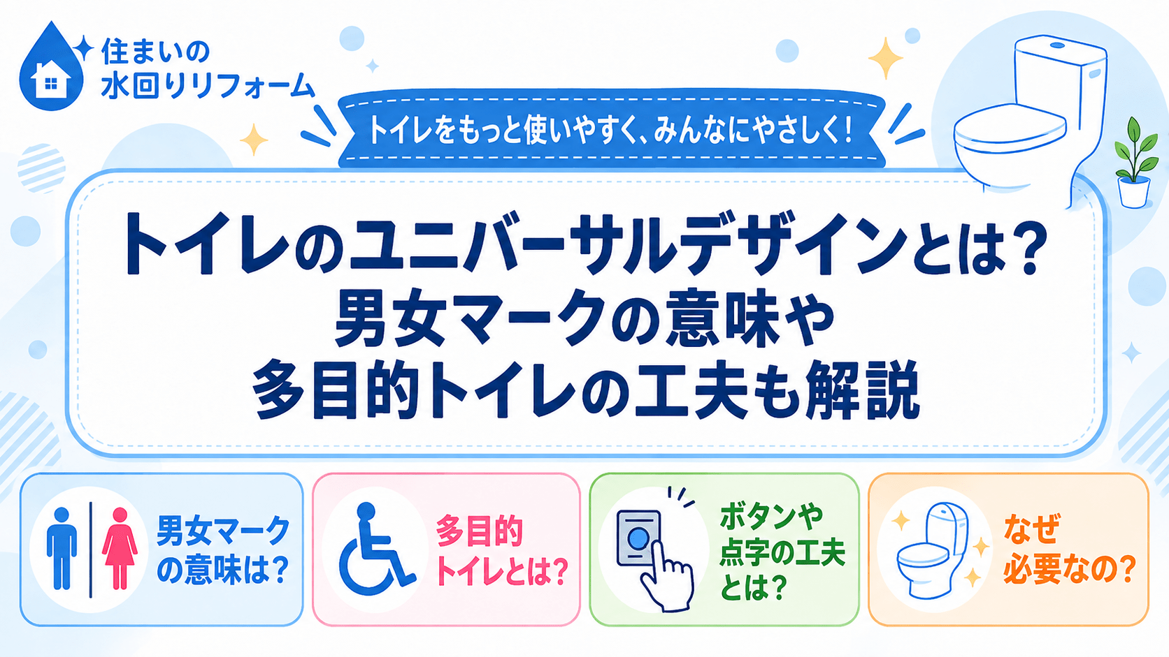 トイレのユニバーサルデザインとは、男女マークの意味や多目的トイレの工夫を紹介する記事のアイキャッチ画像